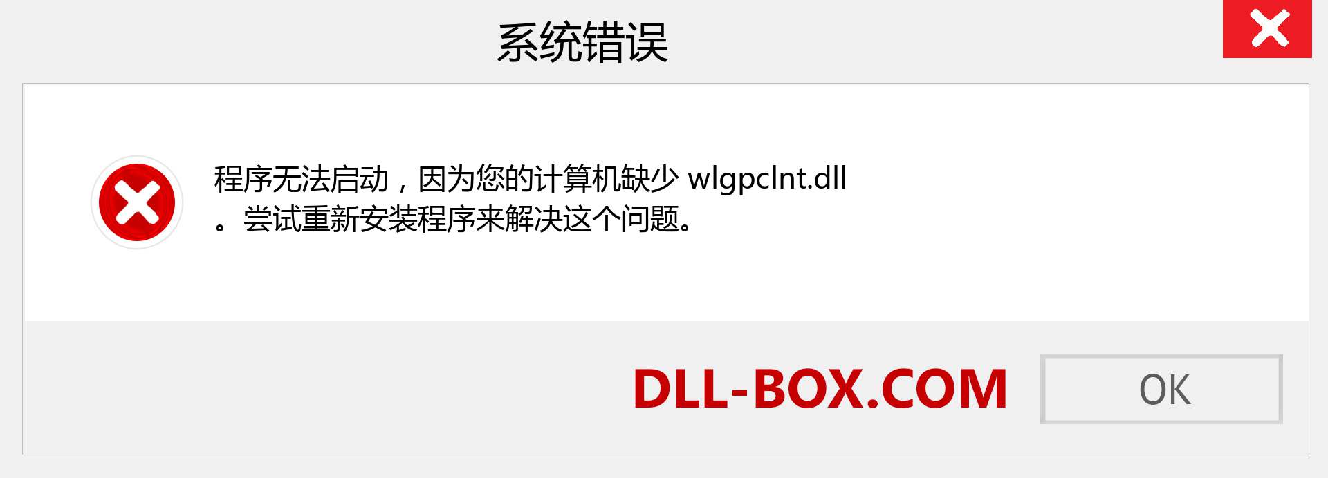wlgpclnt.dll 文件丢失？。 适用于 Windows 7、8、10 的下载 - 修复 Windows、照片、图像上的 wlgpclnt dll 丢失错误